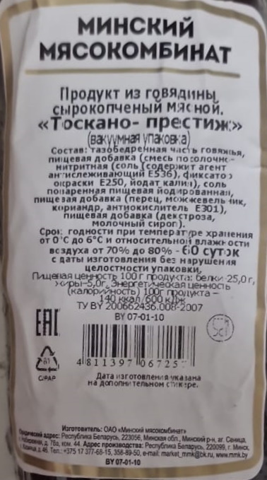 Миниатюра Говядина сырокопченая "Тоскано-престиж" (Беларусь)