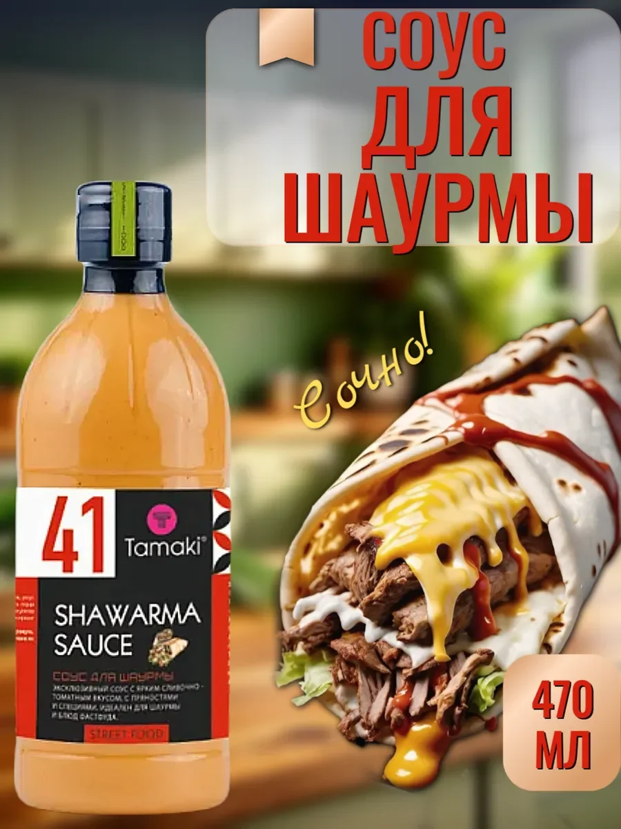 Соус для Шаурмы Тамаки 470 мл, 41