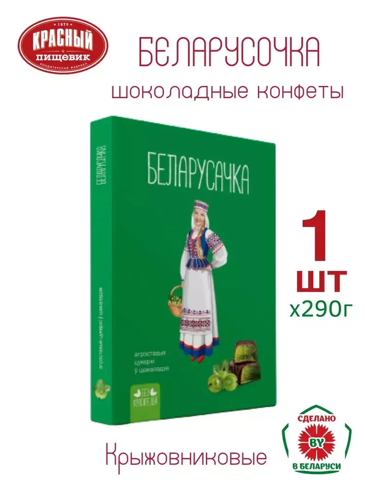 Конфеты "Беларусачка" Крыжовник 290г. (желейные)