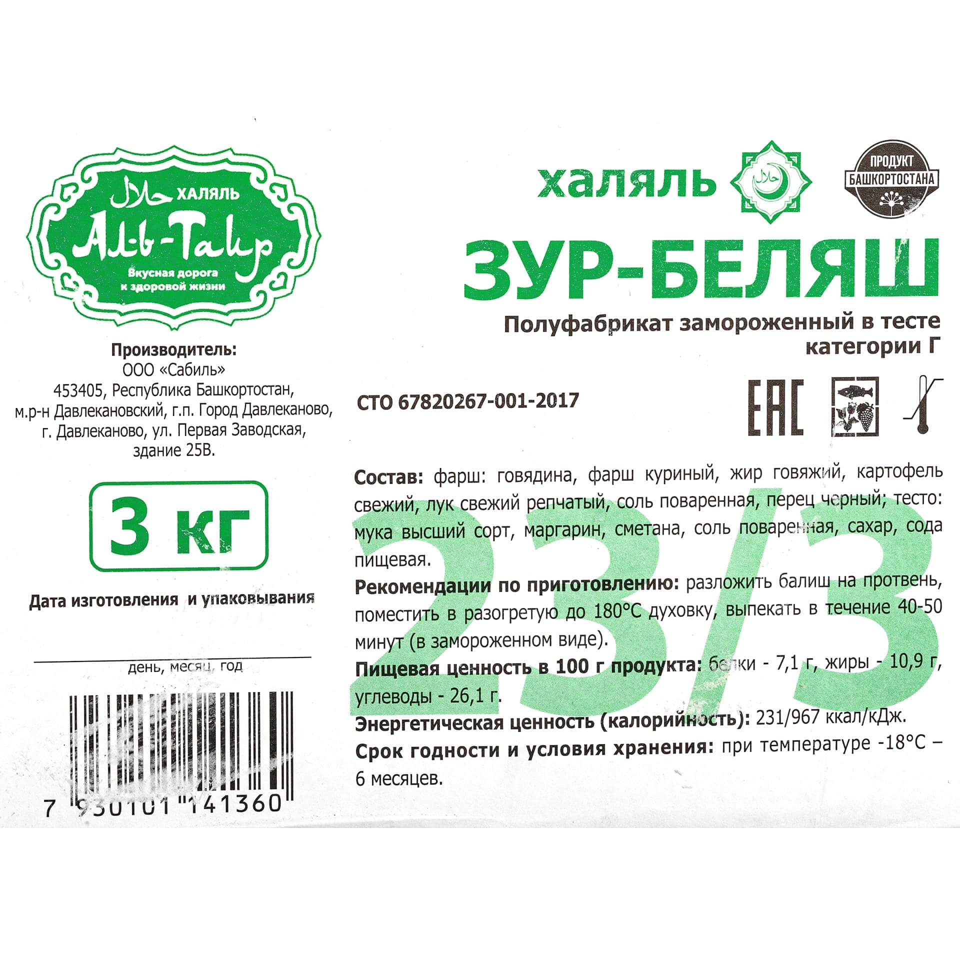 Миниатюра Зур-Беляш с говядиной, курицей и картофелем халяль полуфабрикат замороженный Аль-Таир