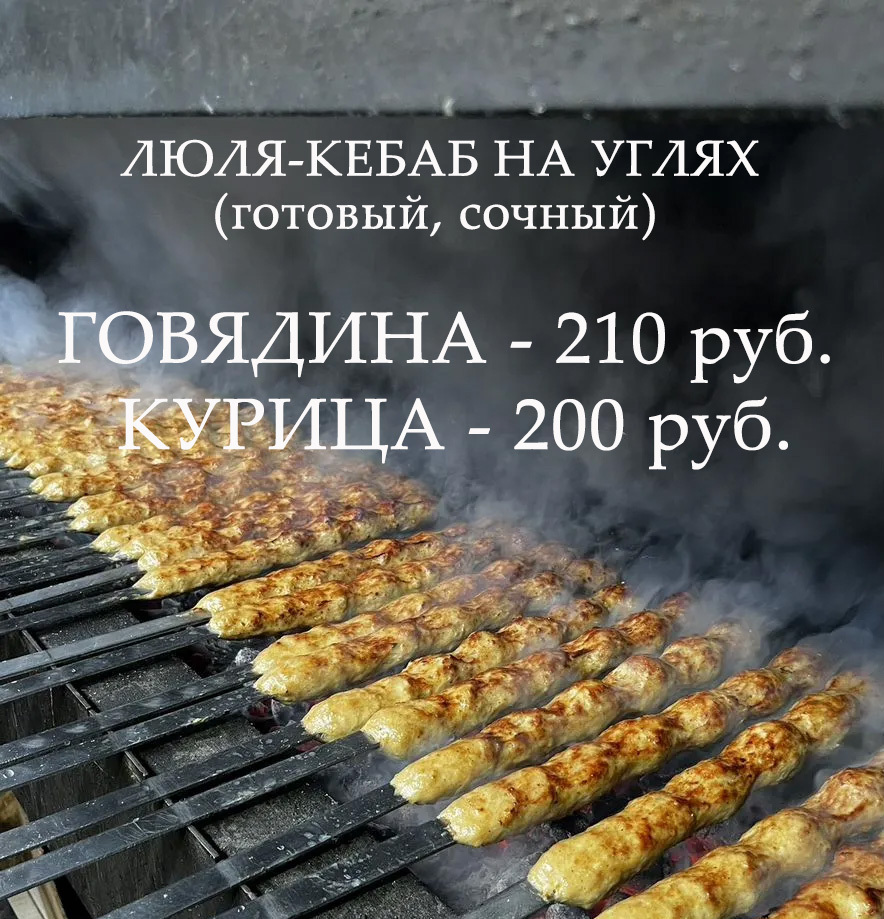 Люля-кебаб с бараниной на углях в шоковой заморозке 200 гр.