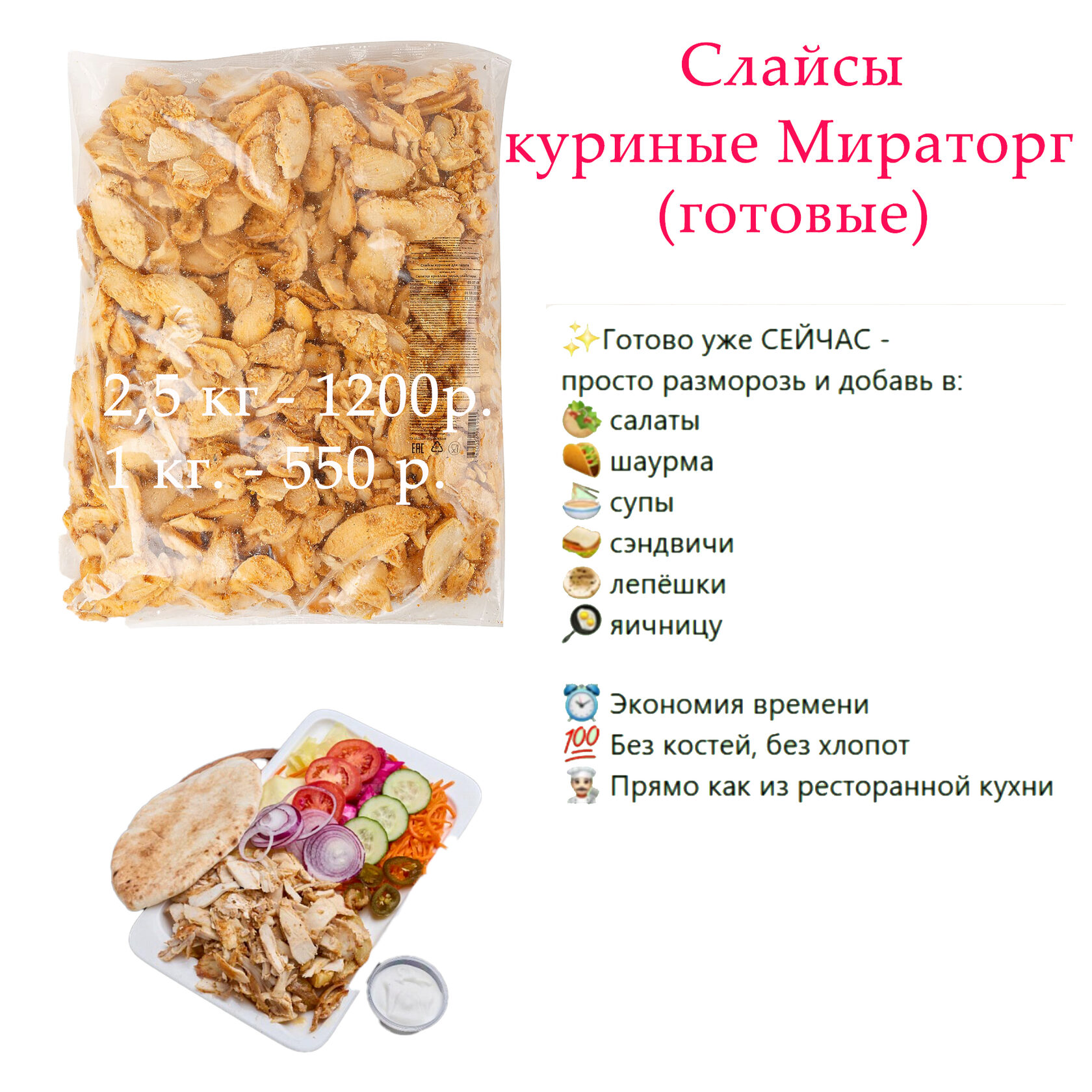 Слайсы куриные Мираторг (готовые)