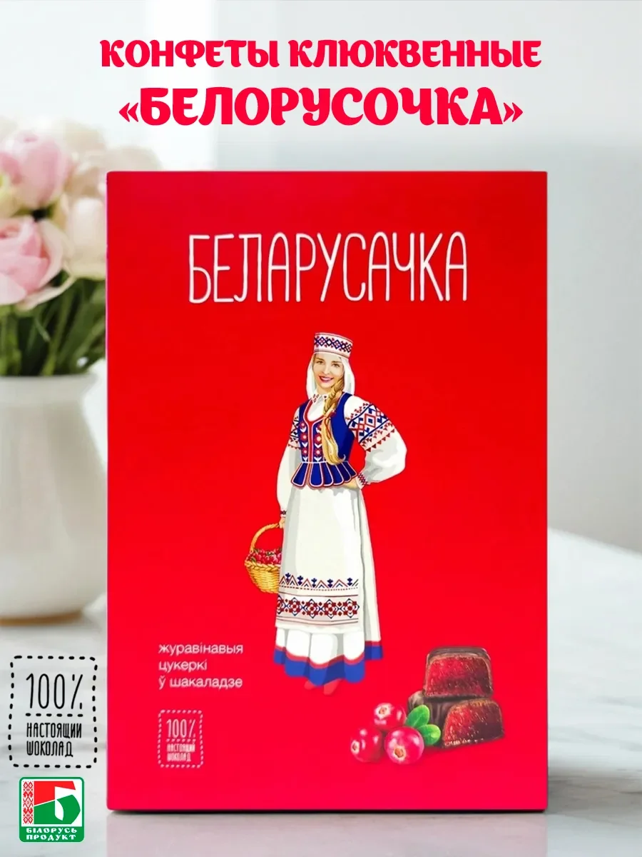 Миниатюра Конфеты в коробках "Беларусачка" клюквенные (желейные) 290г