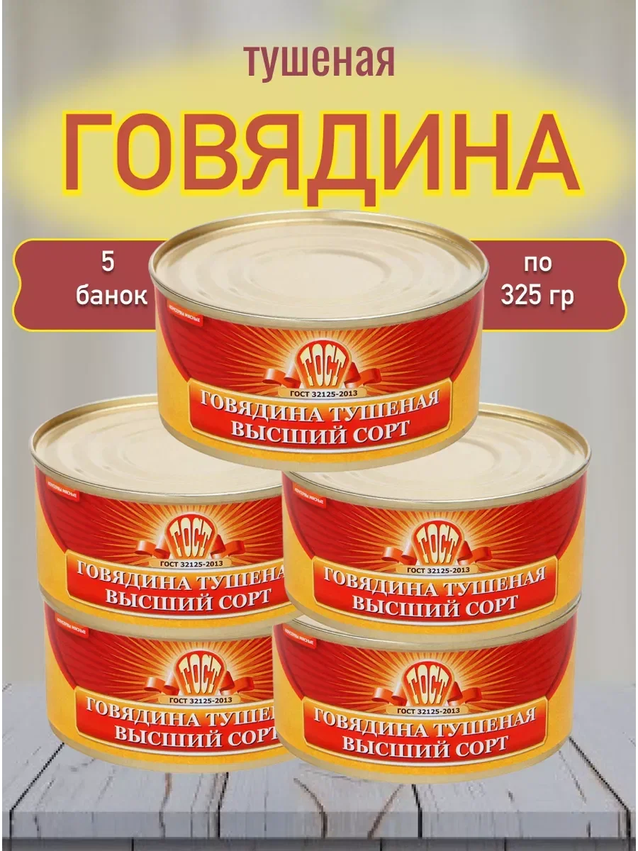 Тушенка говяжья высший сорт 325 гр. (набор)