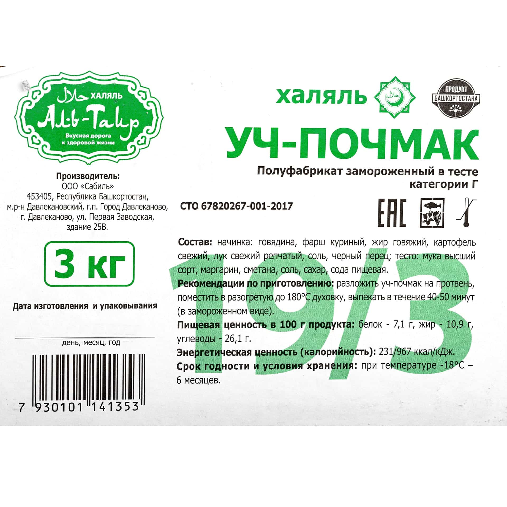 Миниатюра Уч-Почмак с говядиной, курицей и картофелем халяль полуфабрикат замороженный Аль-Таир