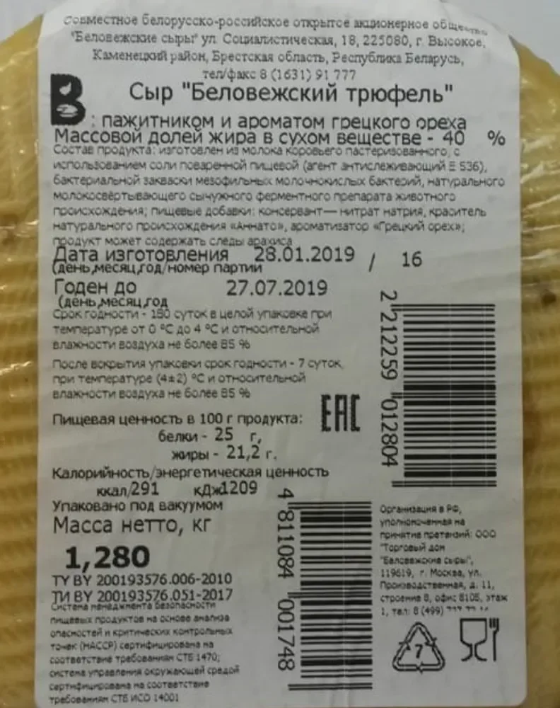 Миниатюра Сыр "Беловежский трюфель" с пажитником и ароматом грецкого ореха