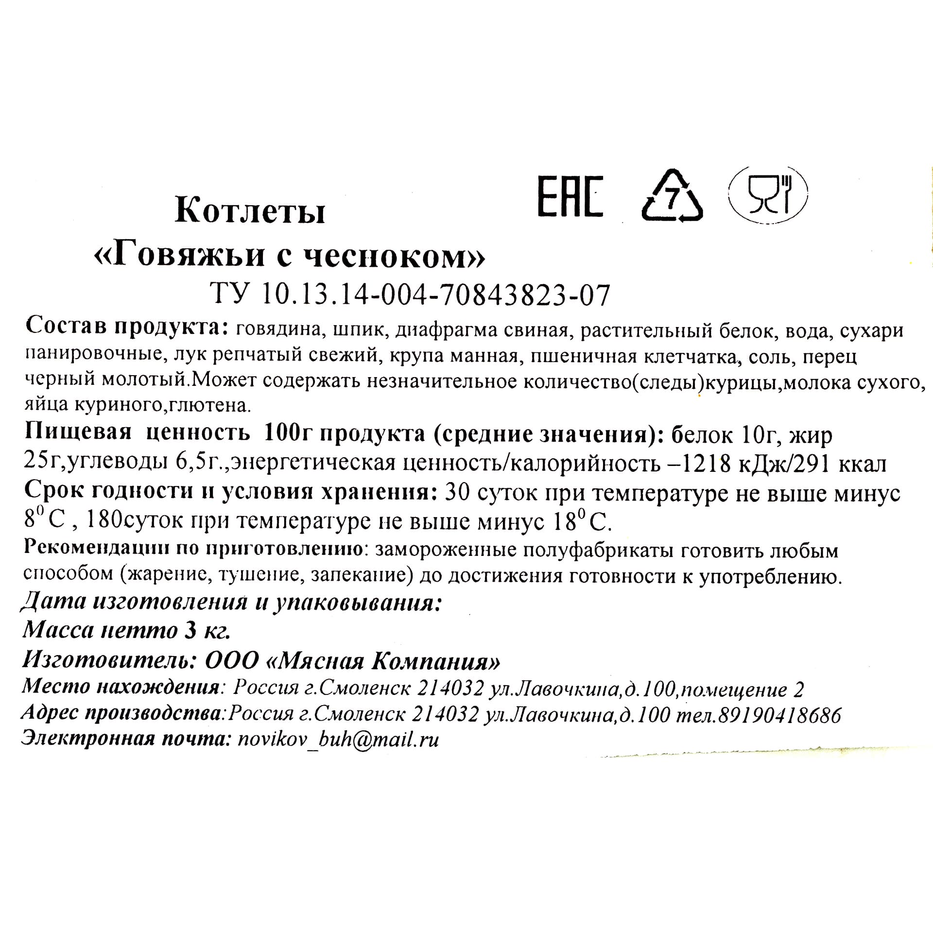 Миниатюра Котлеты говяжьи с чесноком